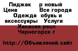 Пиджак 44 р новый › Цена ­ 1 500 - Все города Одежда, обувь и аксессуары » Услуги   . Хакасия респ.,Черногорск г.